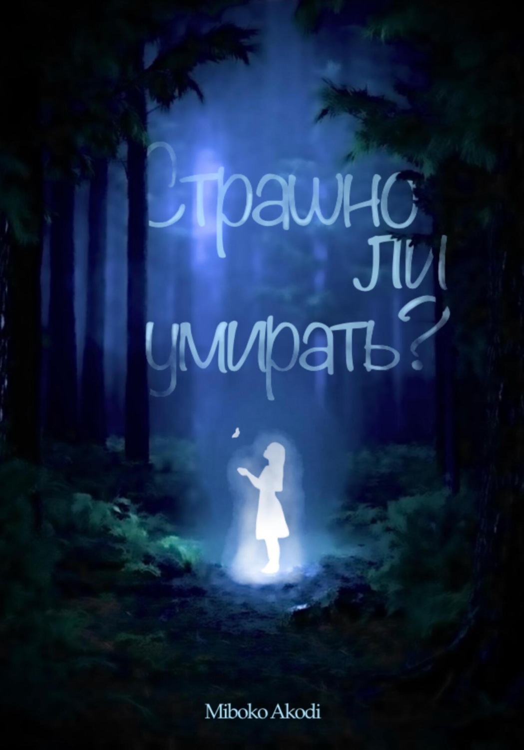 Обложка книги «Страшно ли умирать?»