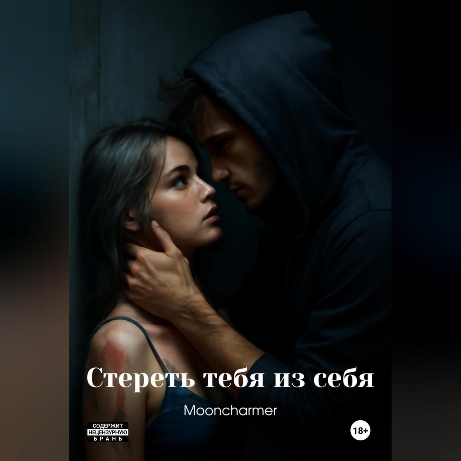 Обложка книги «Стереть тебя из себя»
