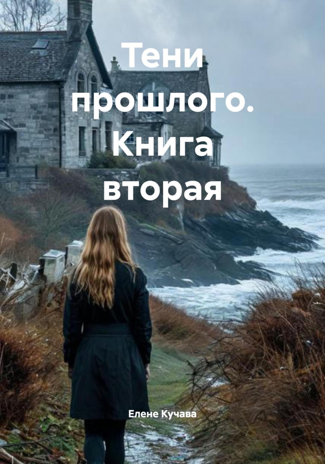 Обложка книги «Тени прошлого. Книга вторая»