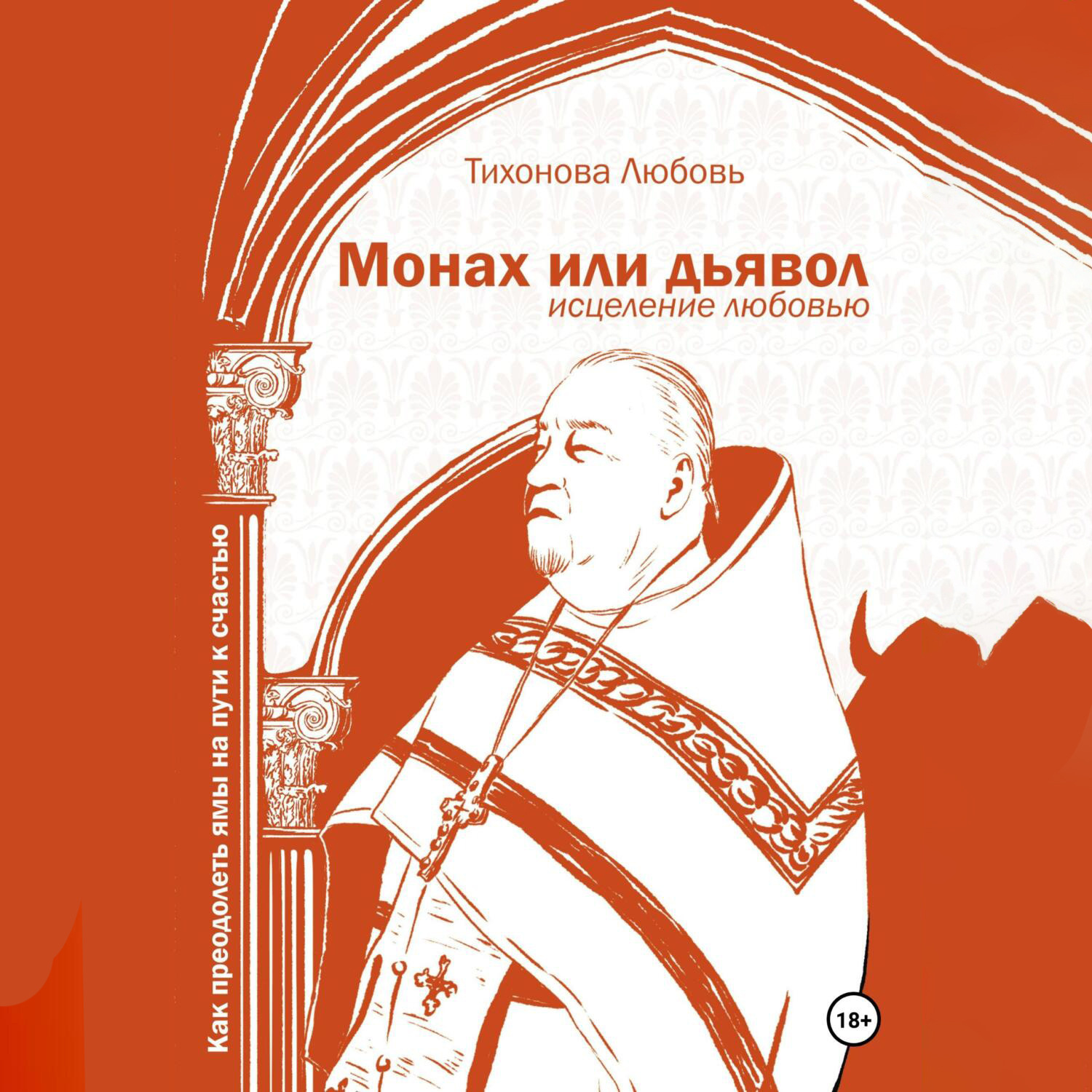 Обложка книги «Монах или дьявол. Исцеление любовью»