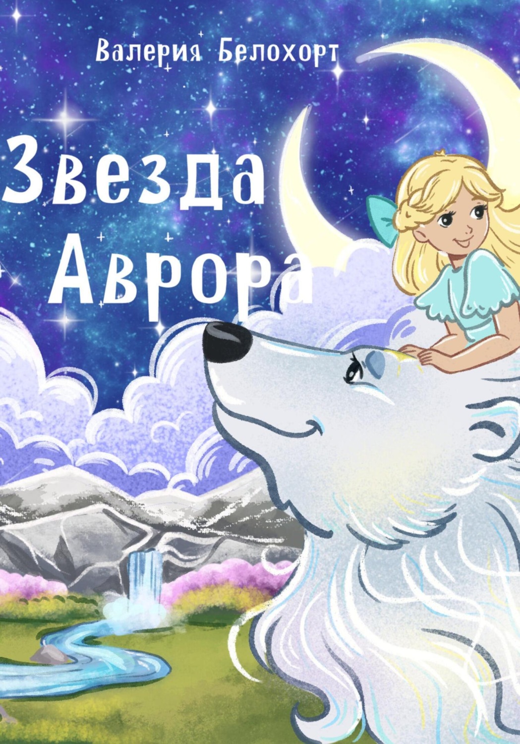 Обложка книги «Звезда Аврора»