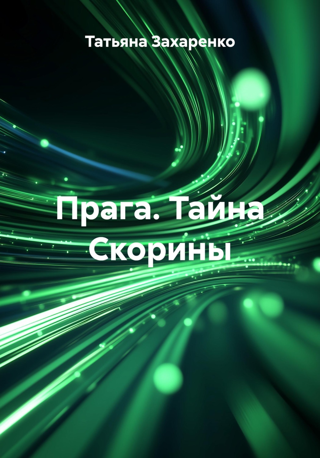 Обложка книги «Прага. Тайна Скорины»