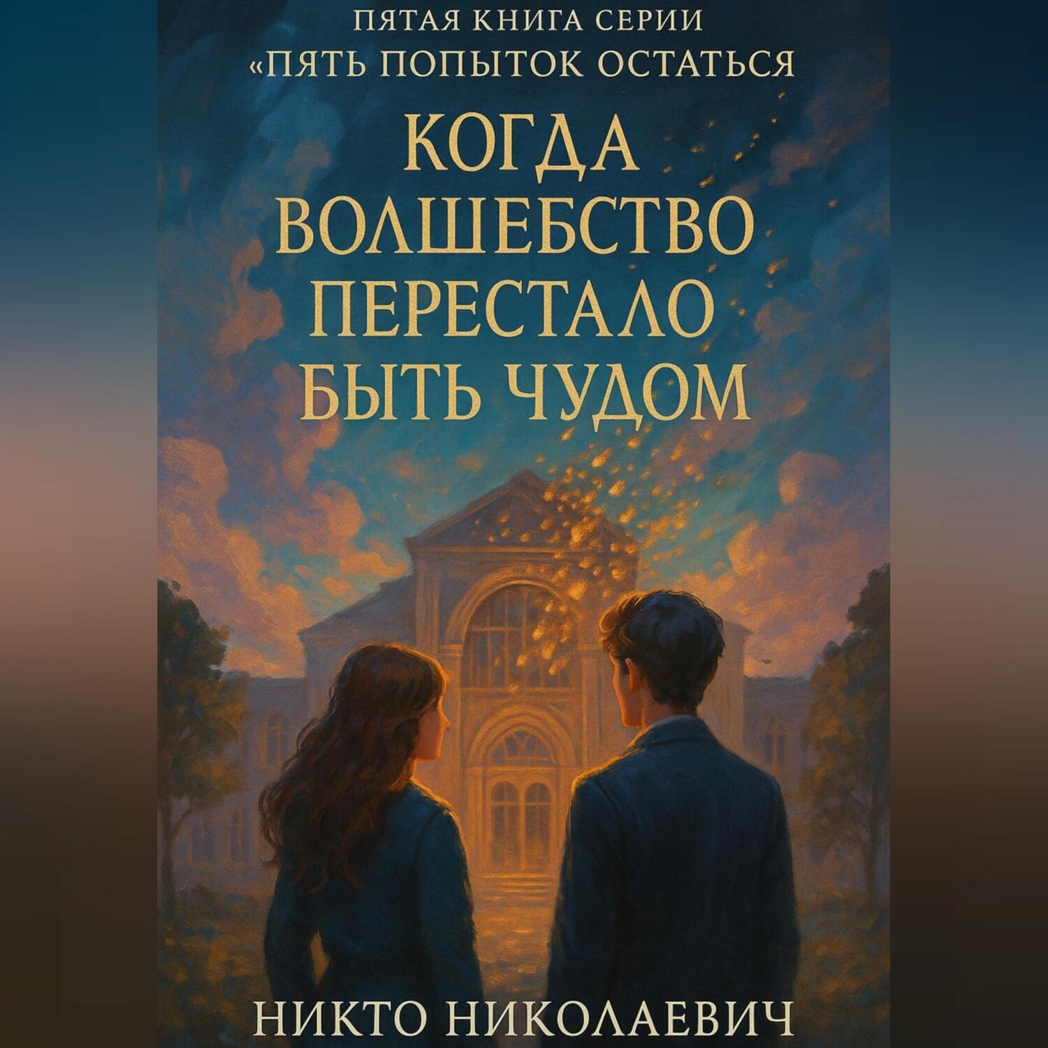 Обложка книги «Когда волшебство перестало быть чудом»