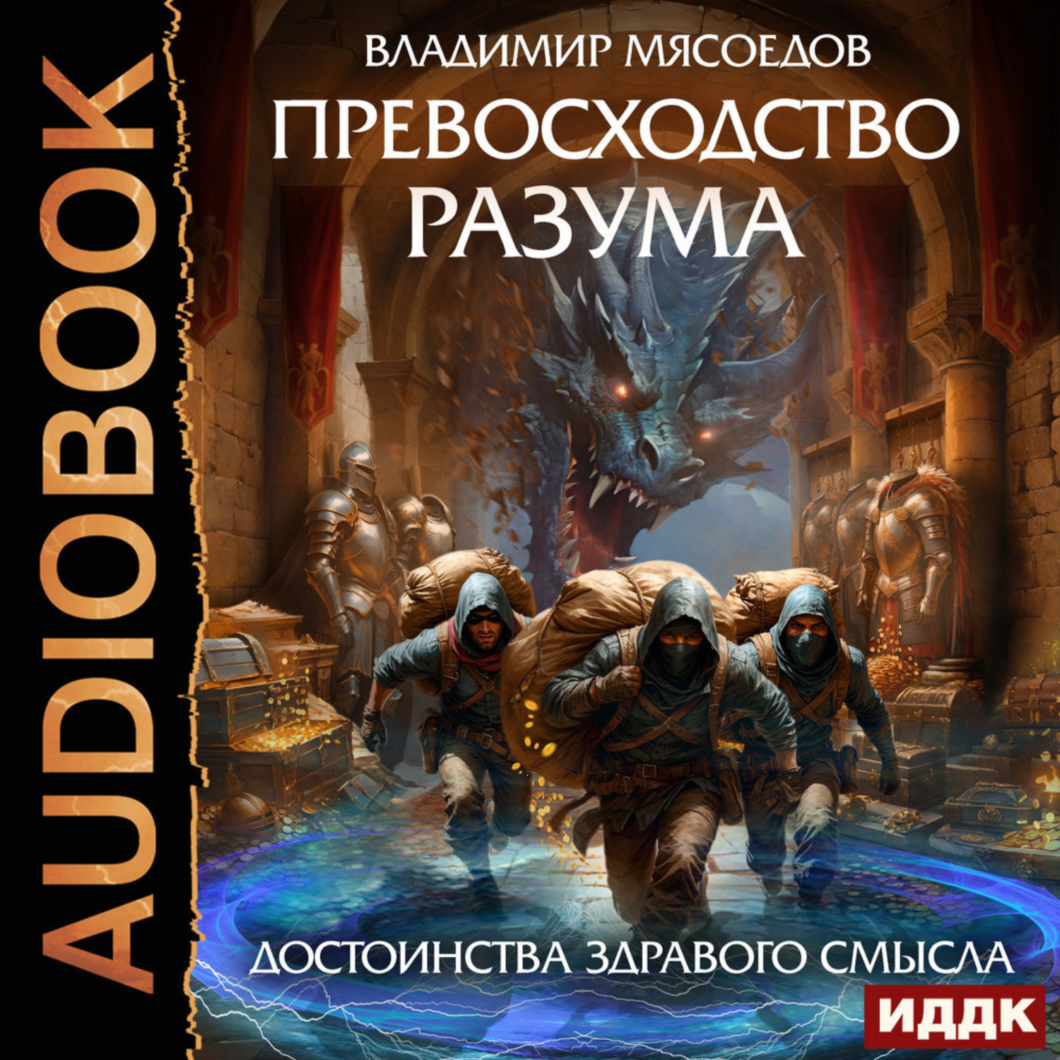 Обложка книги «Превосходство разума. Книга 2. Достоинства здравого смысла»