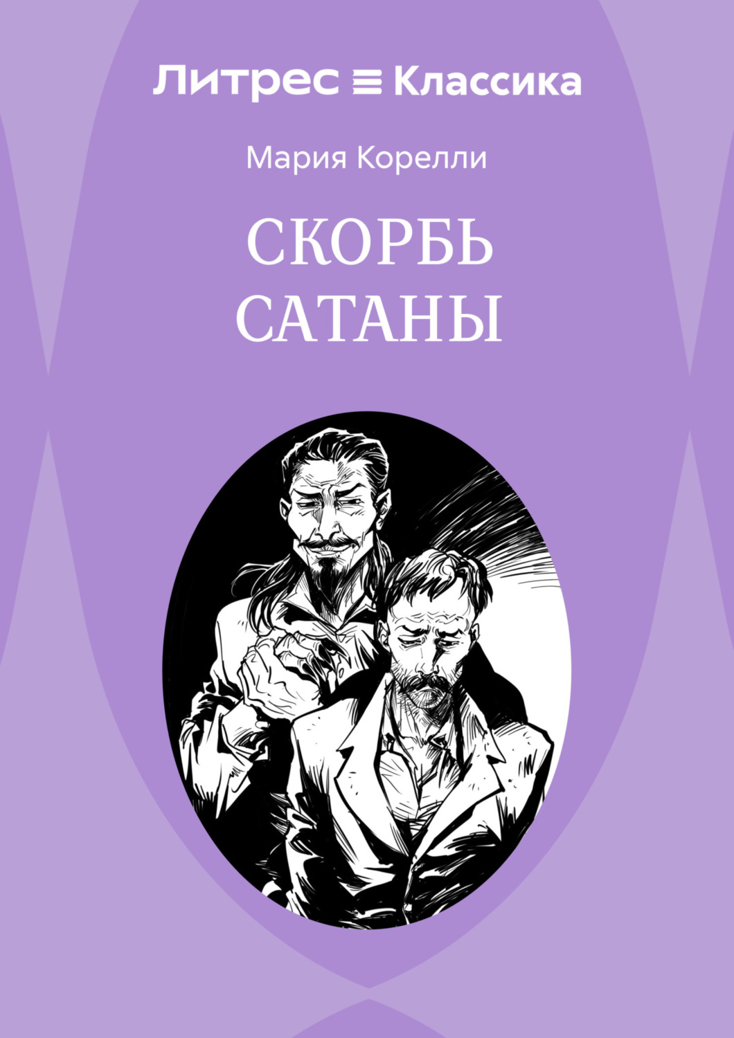 Обложка книги «Скорбь Сатаны»
