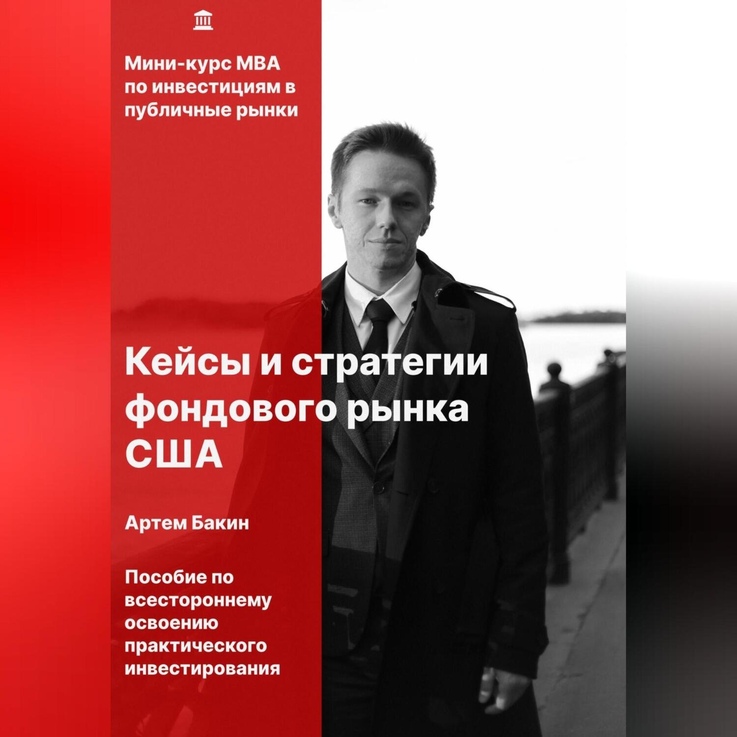 Обложка книги «Кейсы и стратегии фондового рынка США»