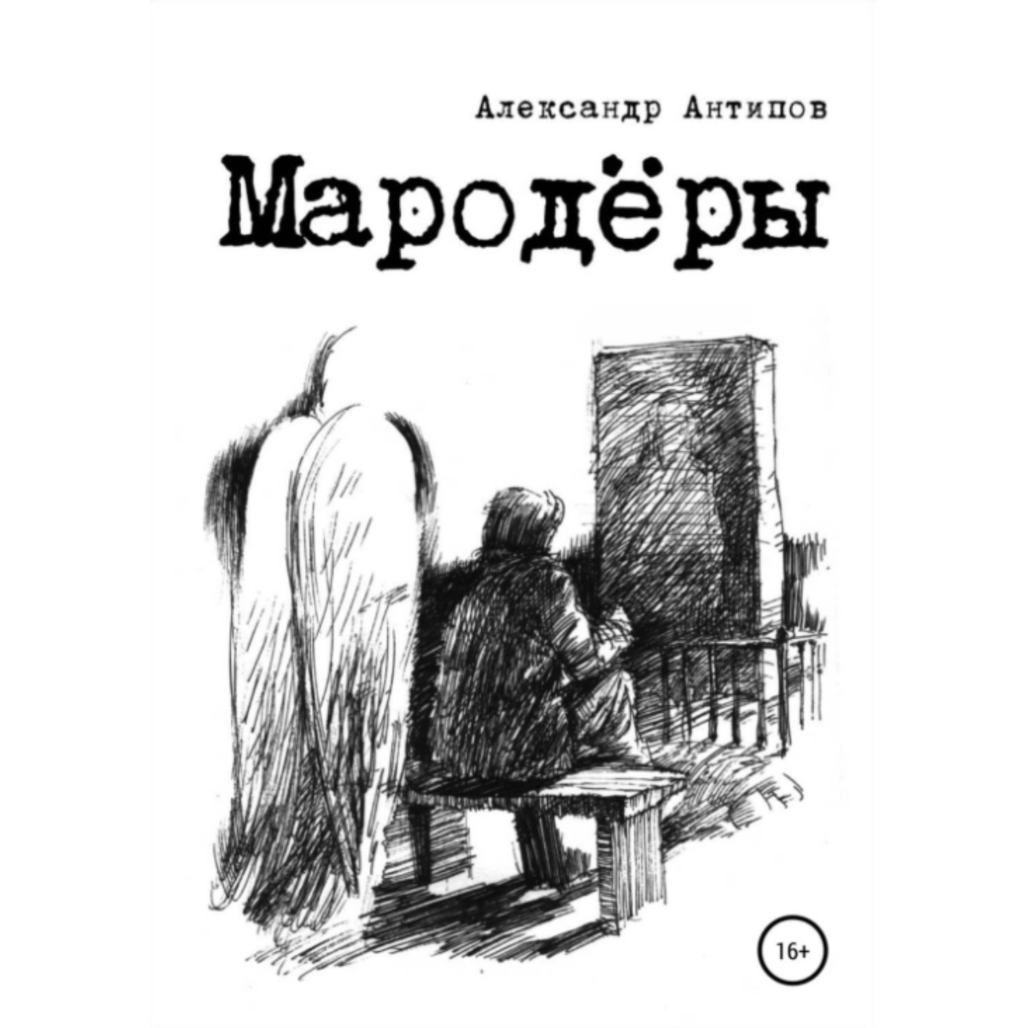 Обложка книги «Мародеры»