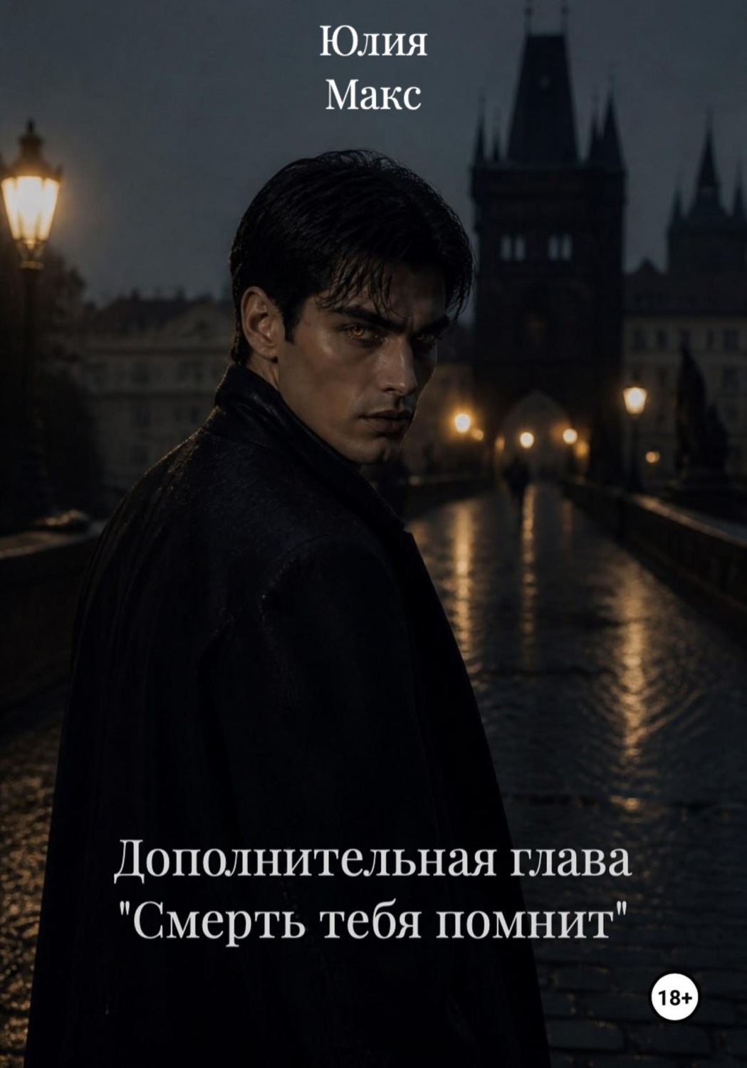 Обложка книги «Дополнительная глава "Смерть тебя помнит"»