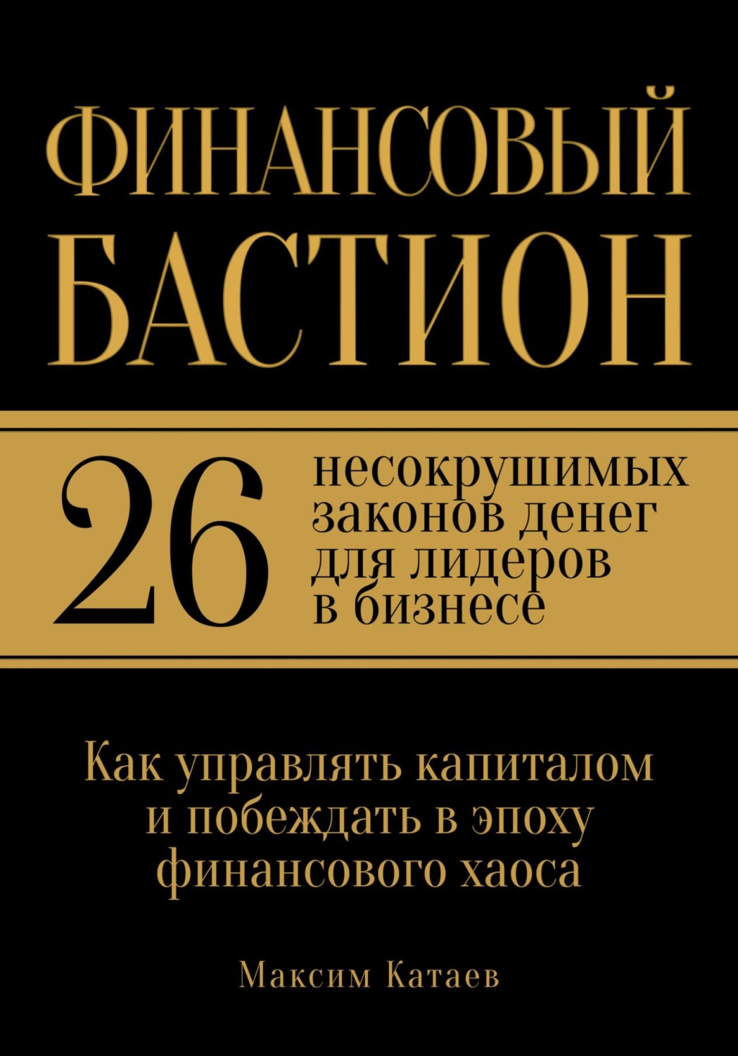 Обложка книги «Финансовый бастион: 26 несокрушимых законов денег для лидеров в бизнесе»