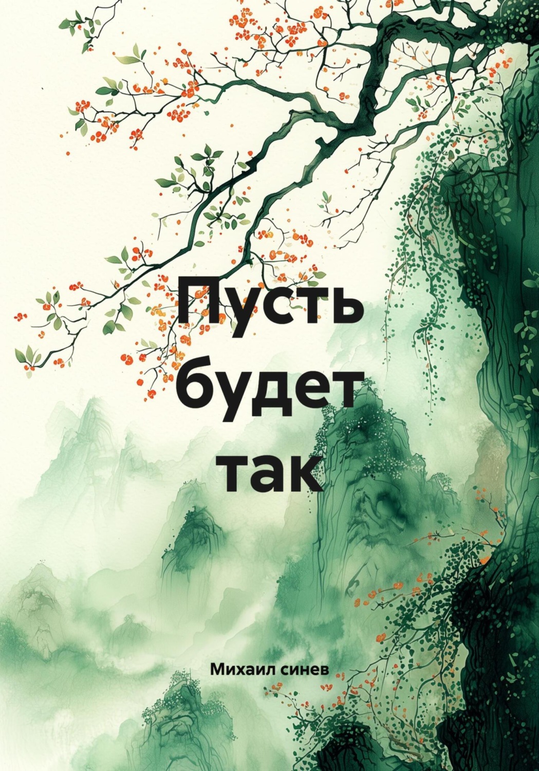 Обложка книги «Пусть будет так»