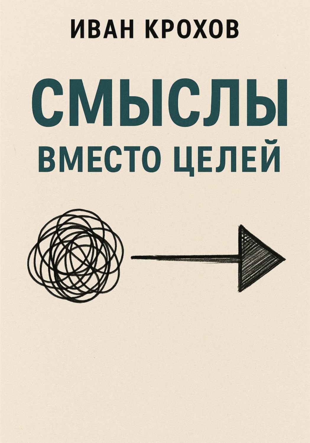 Обложка книги «Смыслы вместо целей»