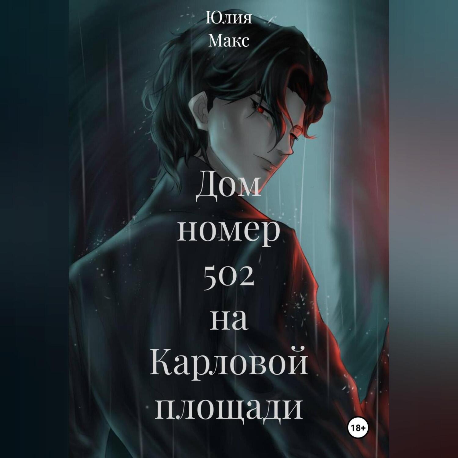 Обложка книги «Дом номер 502 на Карловой площади»