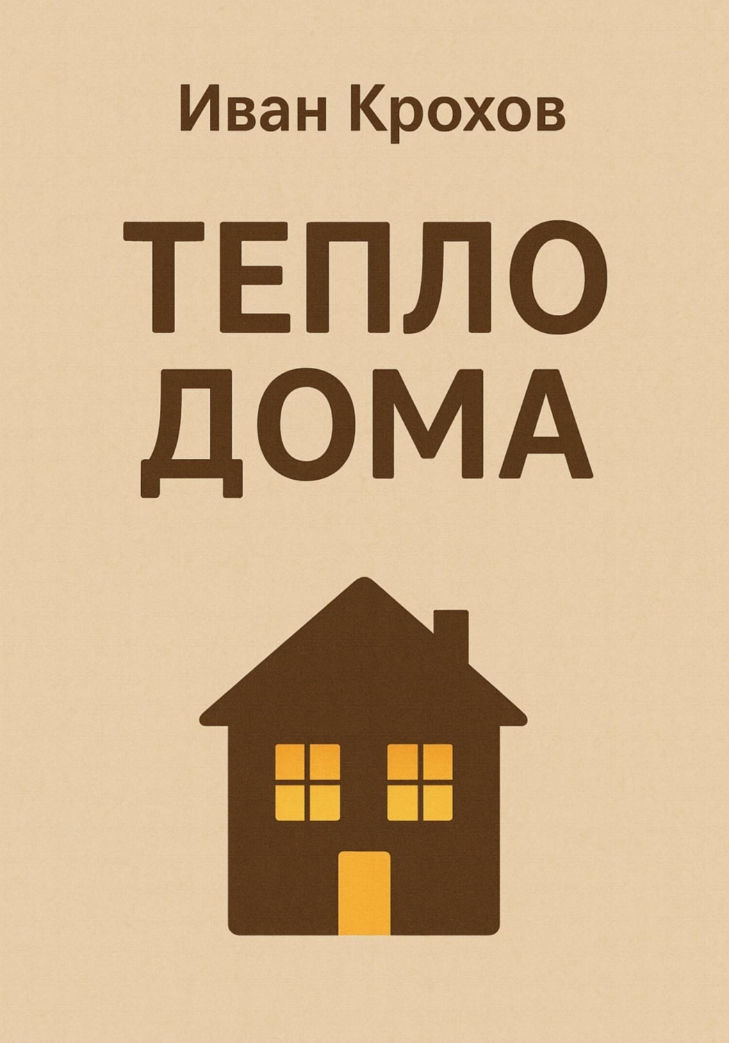 Обложка книги «Тепло дома»