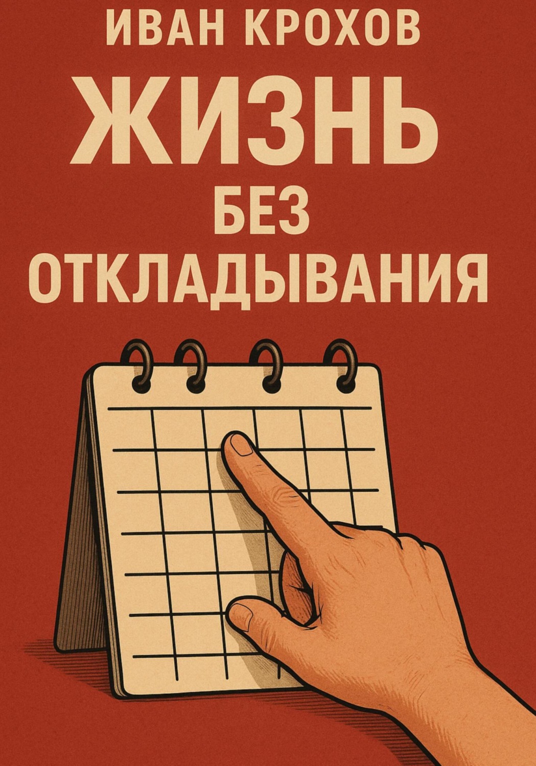 Обложка книги «Жизнь без откладывания»