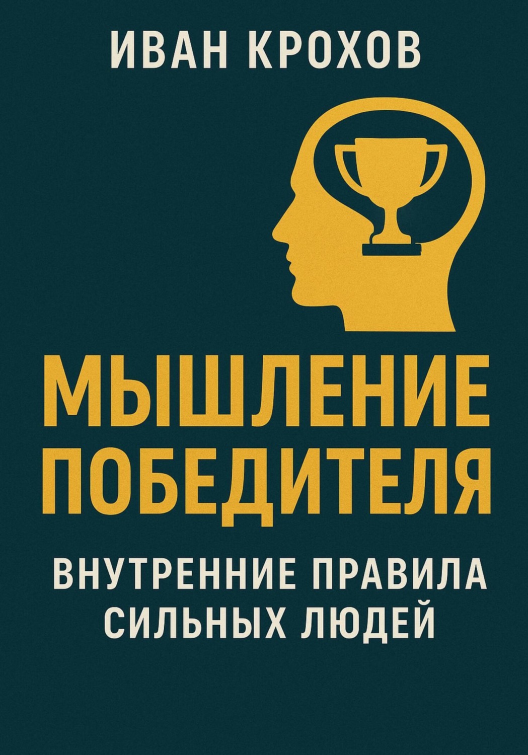 Обложка книги «Мышление победителя: внутренние правила сильных людей»