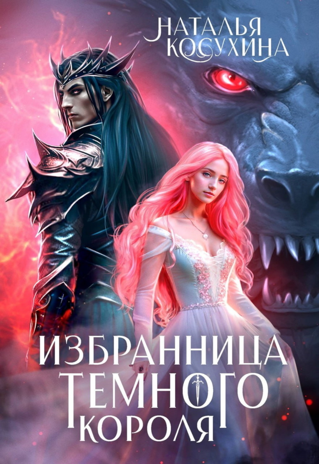Обложка книги «Избранница темного короля»