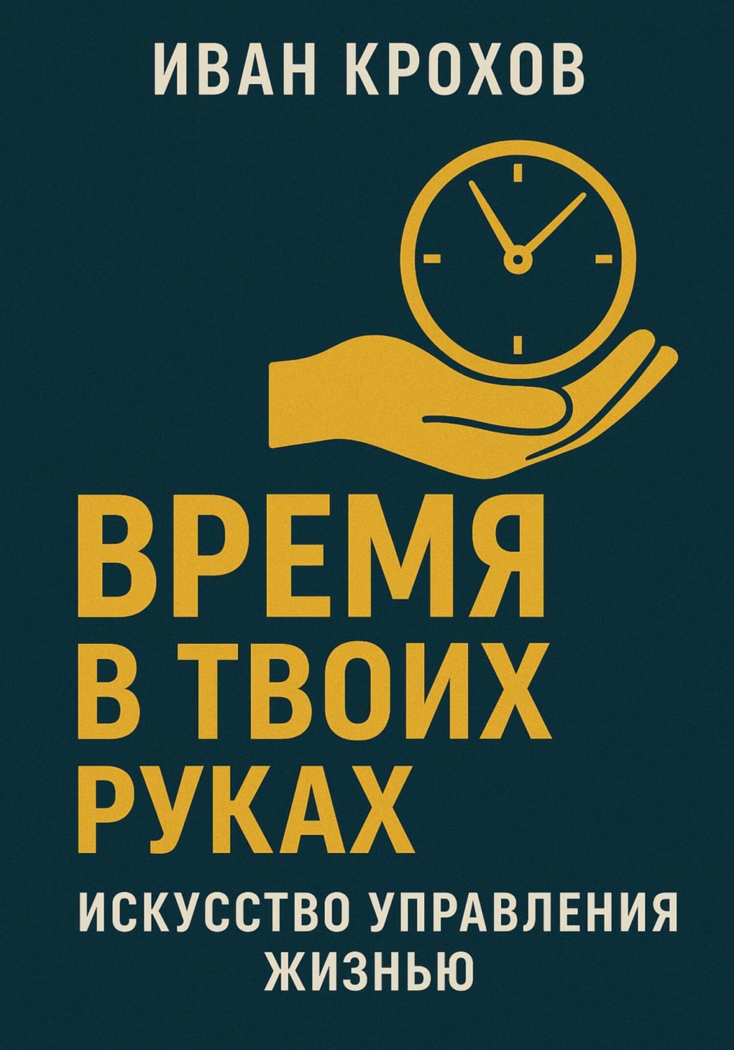 Обложка книги «Время в твоих руках: искусство управления жизнью»
