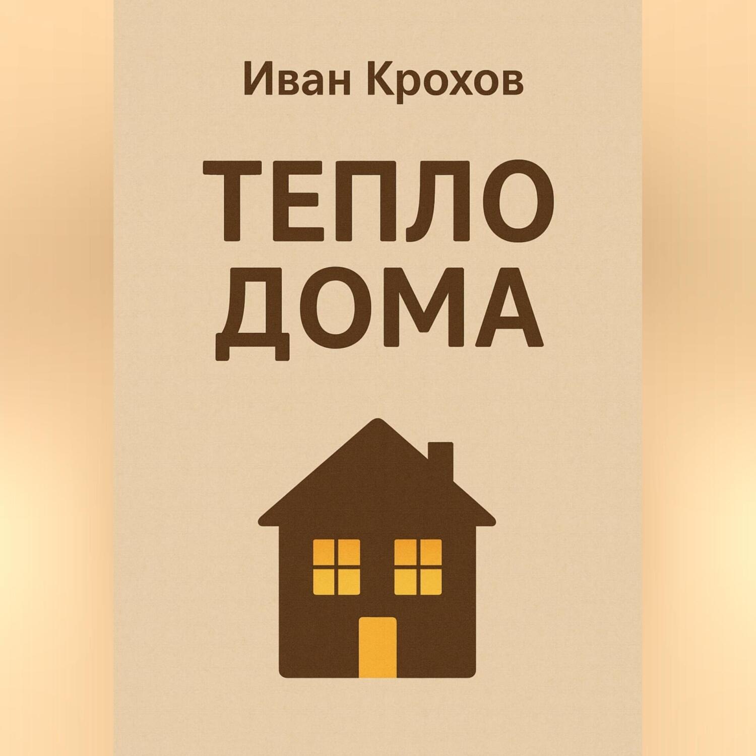 Обложка книги «Тепло дома»