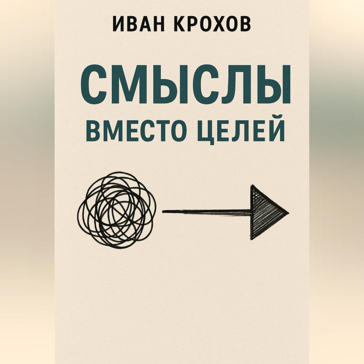 Обложка книги «Смыслы вместо целей»