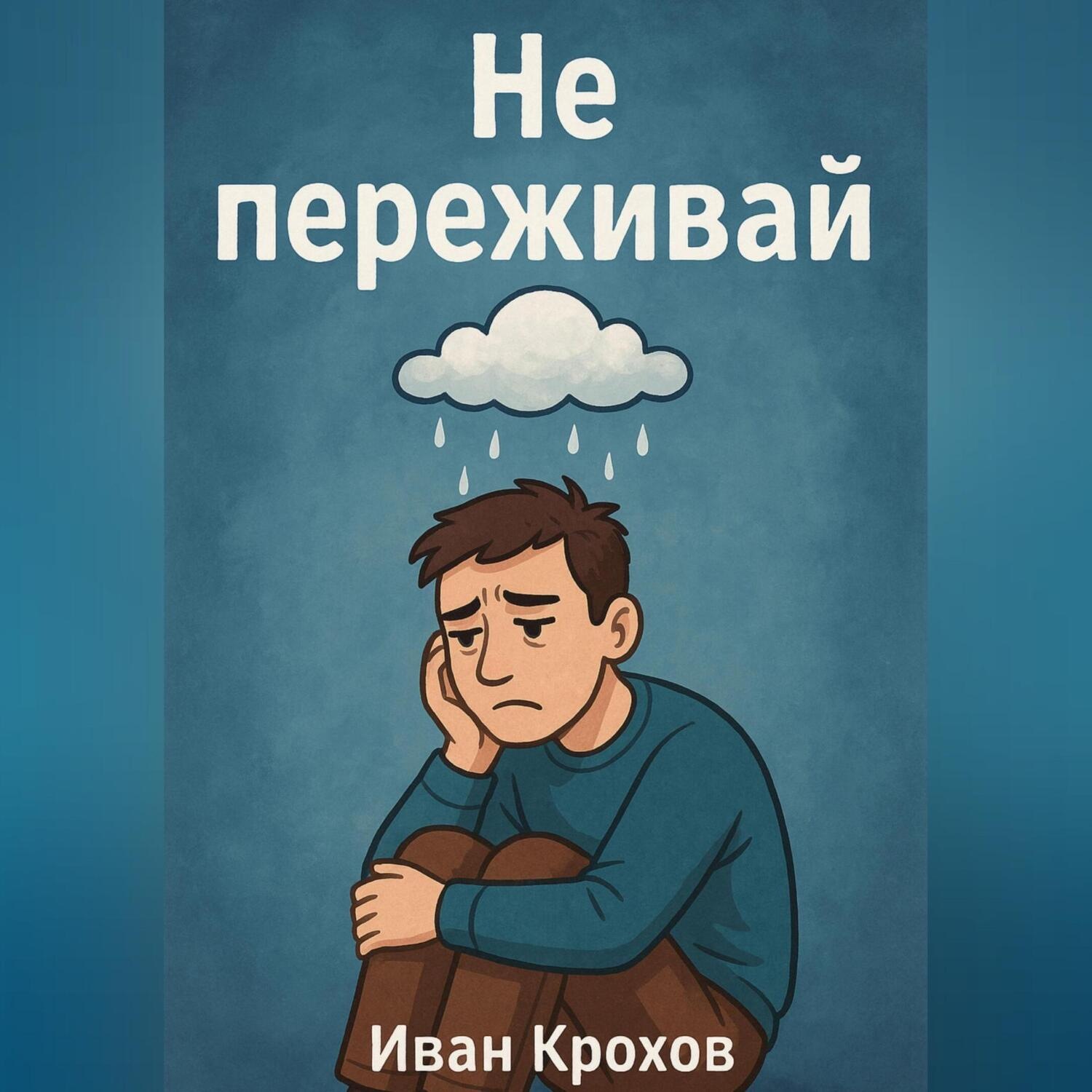 Обложка книги «Не переживай»