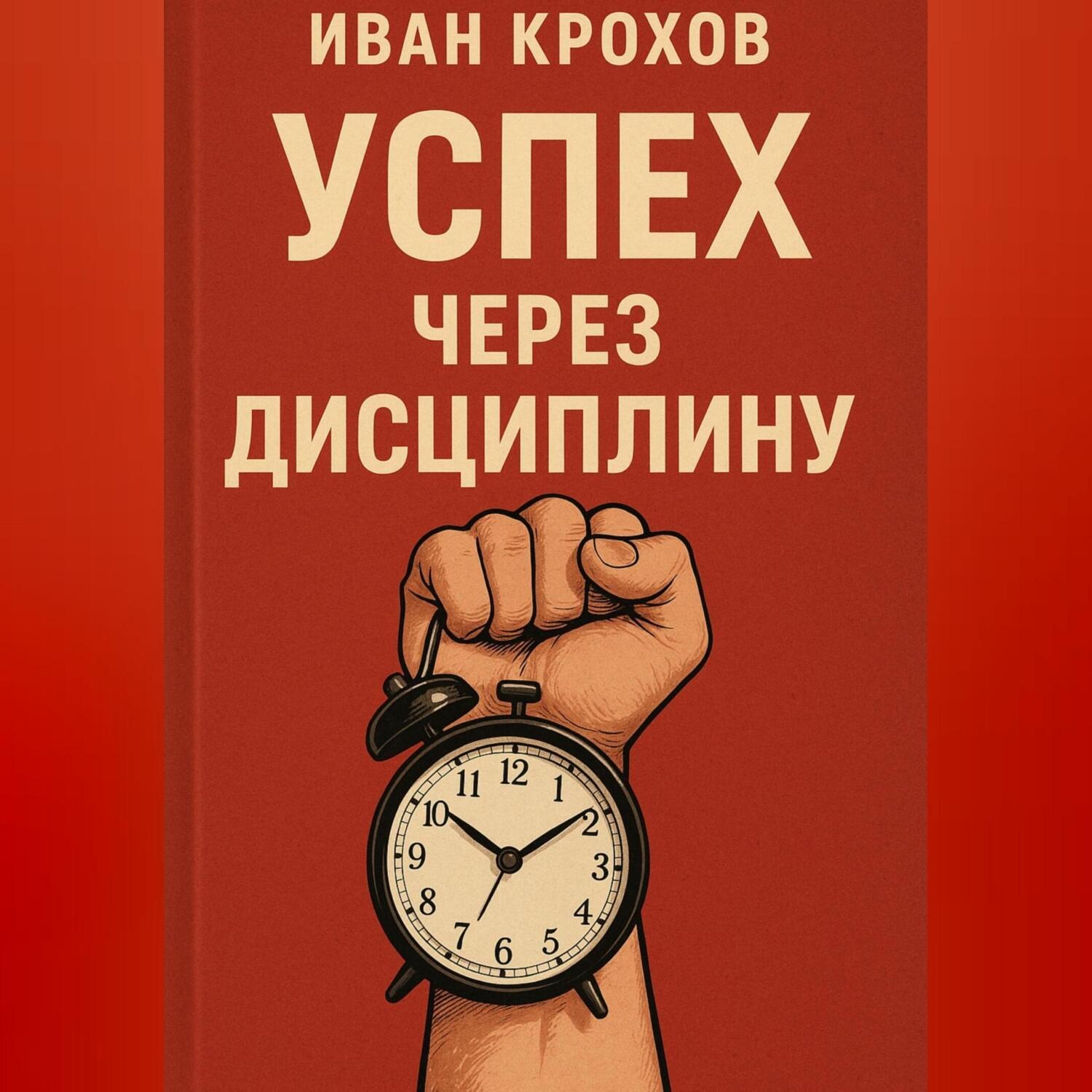 Обложка книги «Успех через дисциплину»