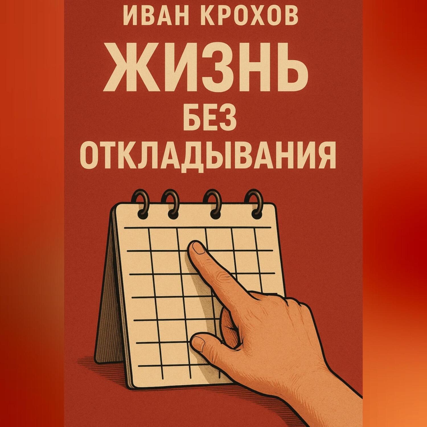 Обложка книги «Жизнь без откладывания»