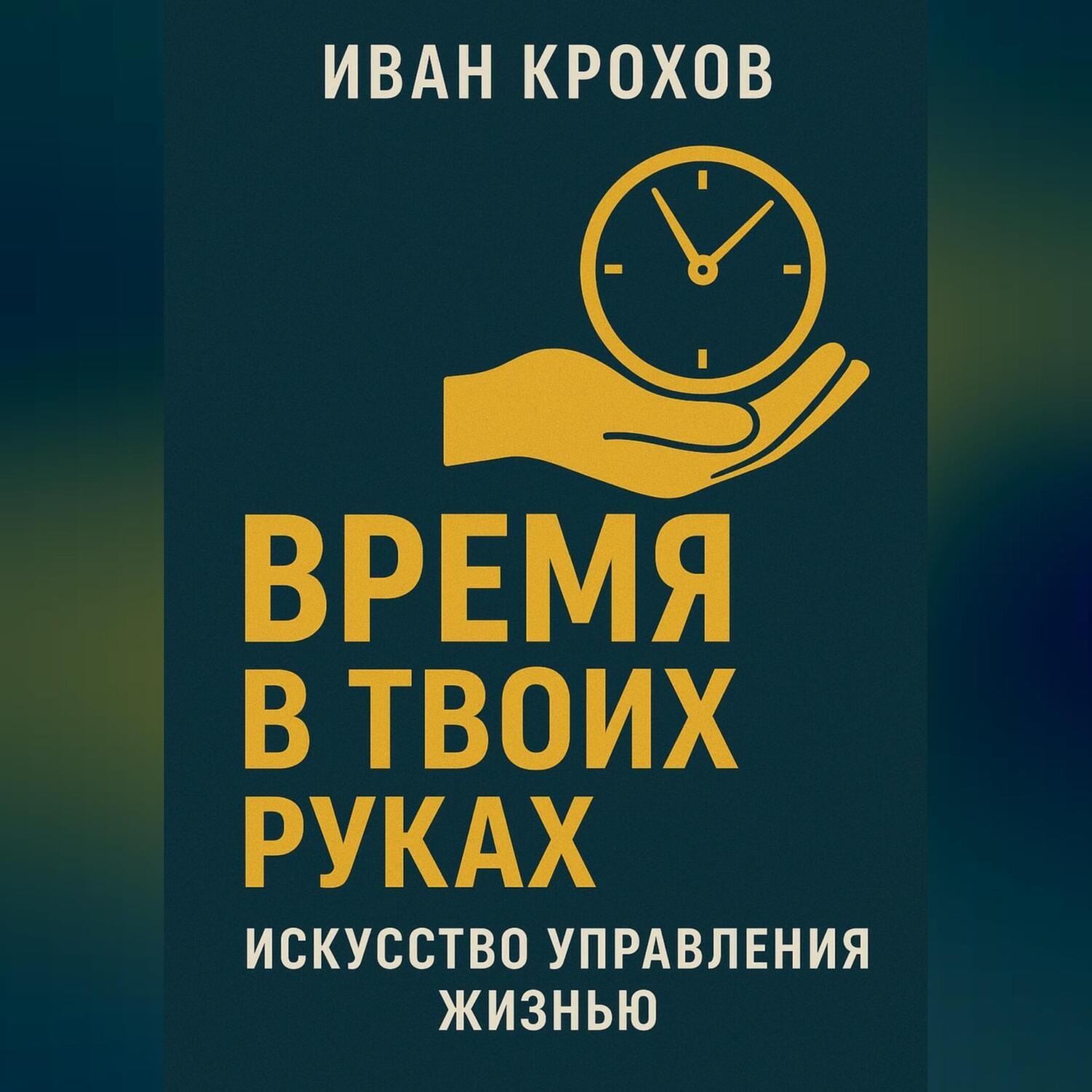 Обложка книги «Время в твоих руках: искусство управления жизнью»