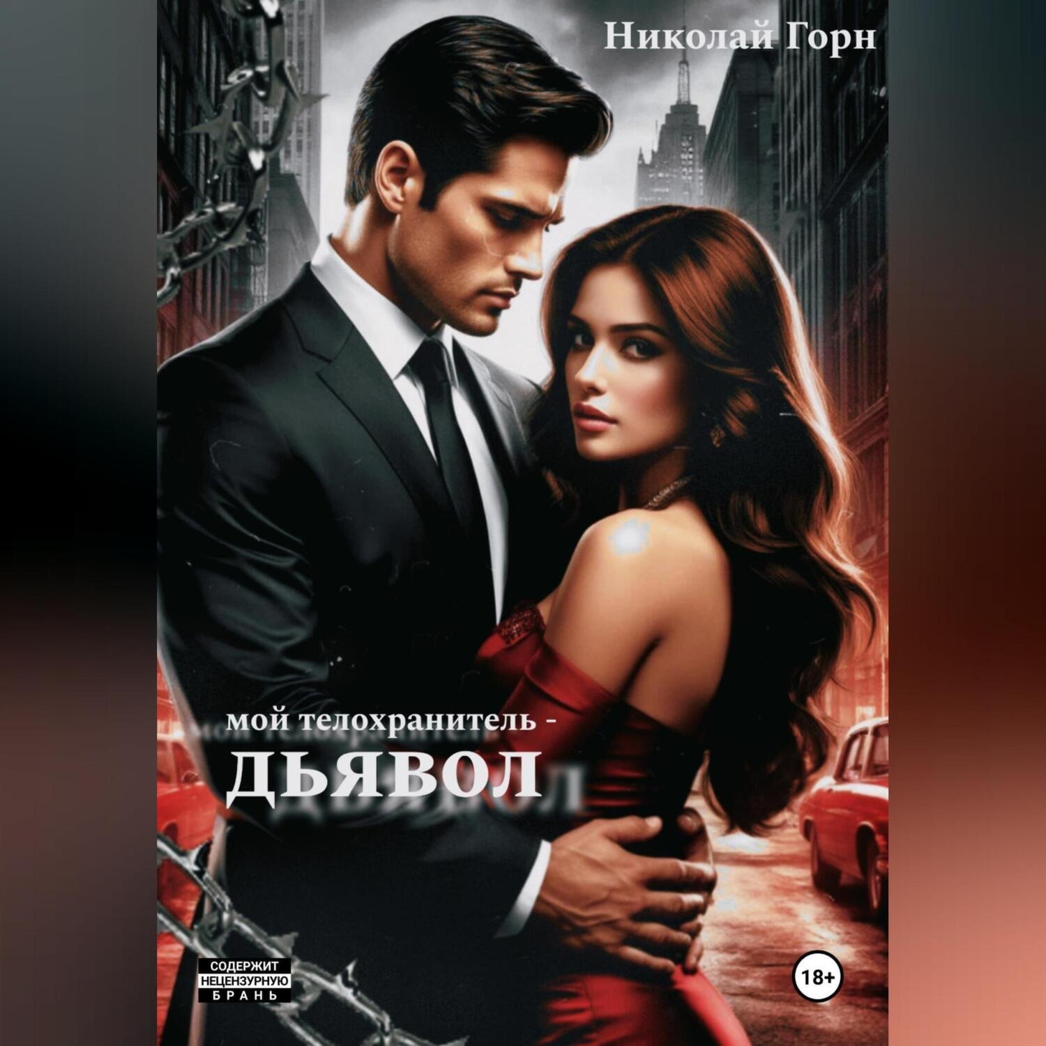 Обложка книги «Мой телохранитель – дьявол»