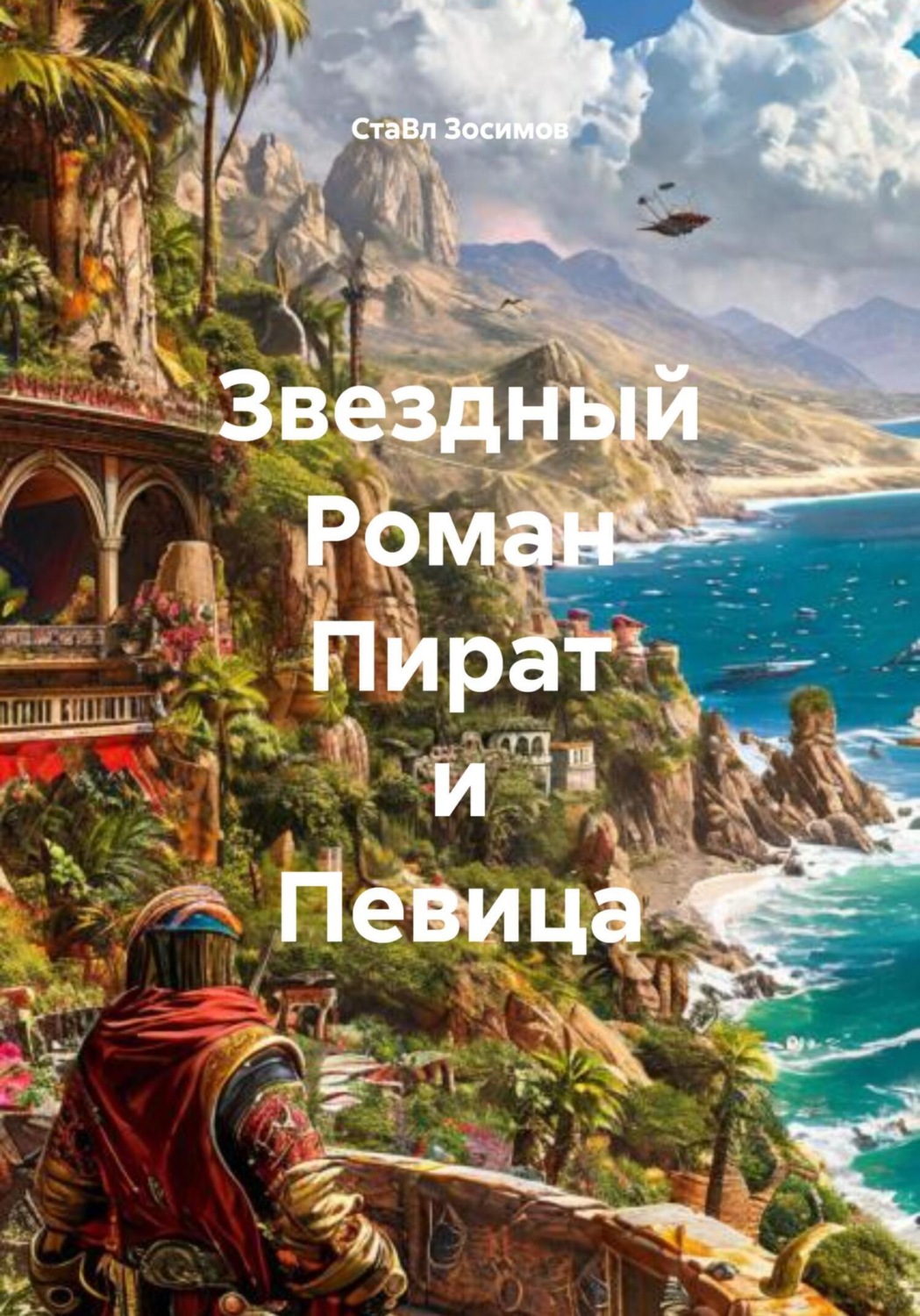Обложка книги «Звездный Роман Пират и Певица»
