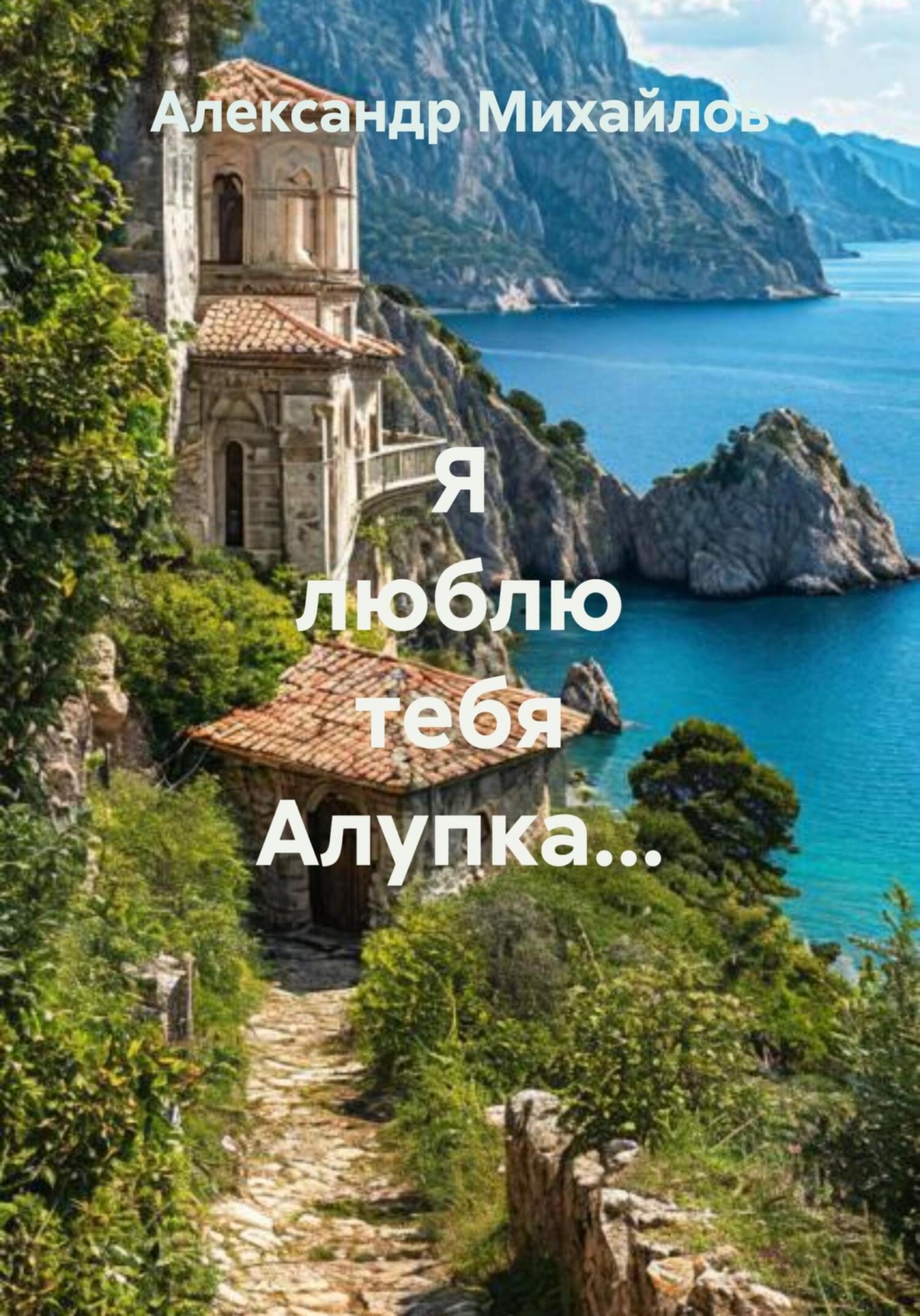 Обложка книги «Я люблю тебя Алупка…»