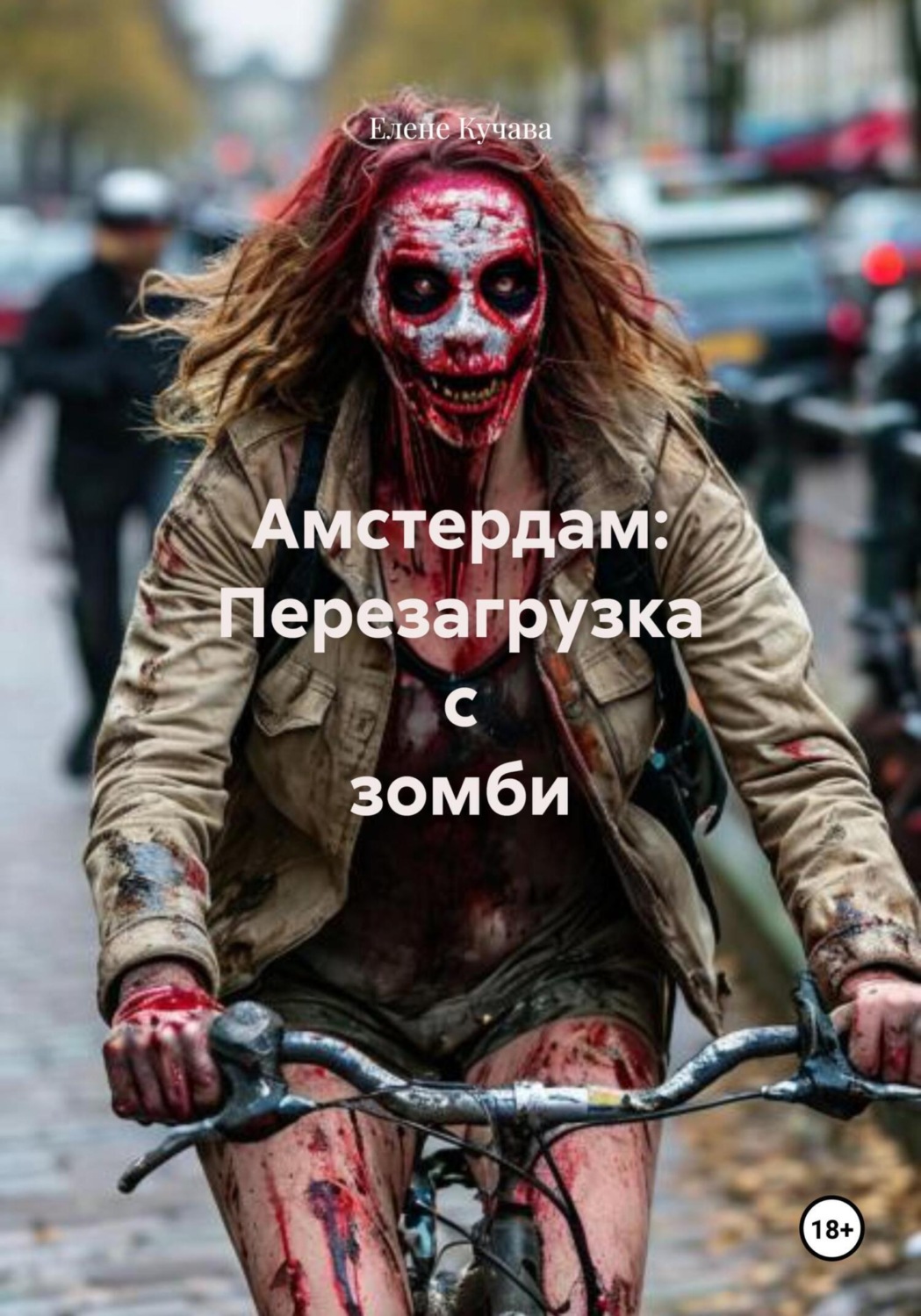 Обложка книги «Амстердам: Перезагрузка с зомби»