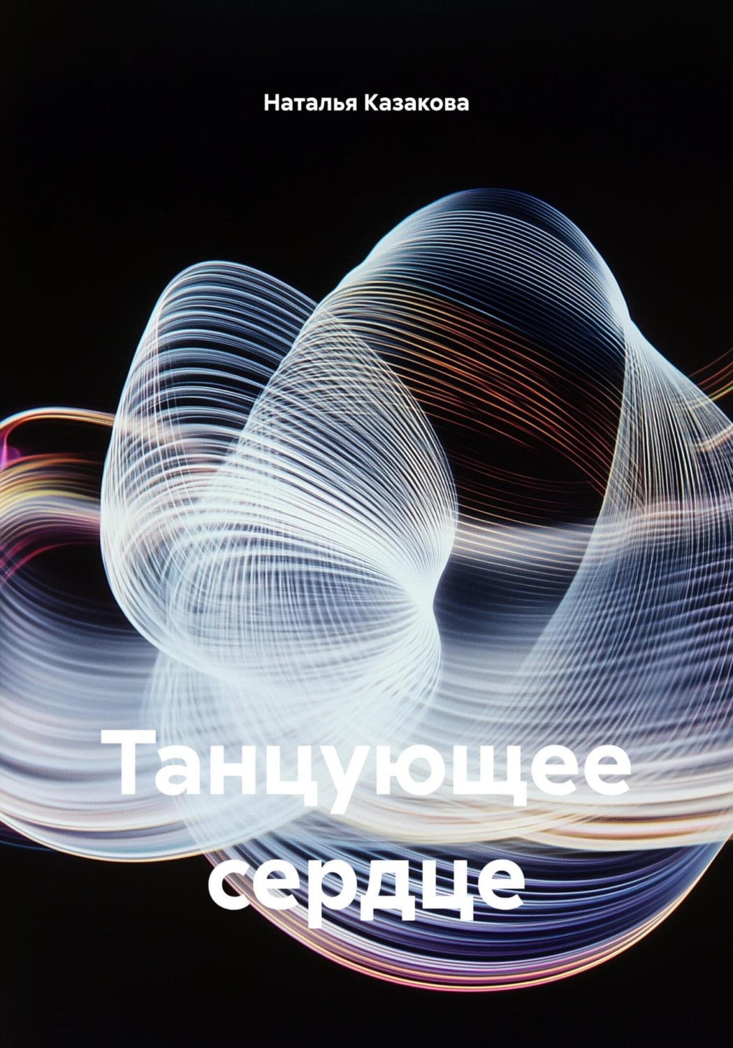 Обложка книги «Танцующее сердце»