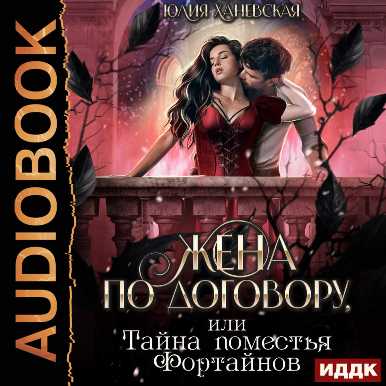 Обложка книги «Жена по договору, или Тайна поместья Фортайнов»