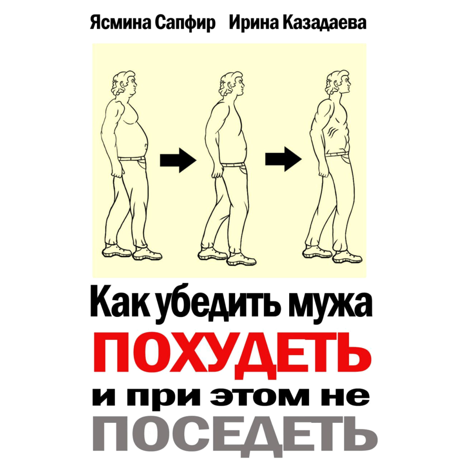 Обложка книги «Как убедить мужа похудеть и при этом не поседеть»