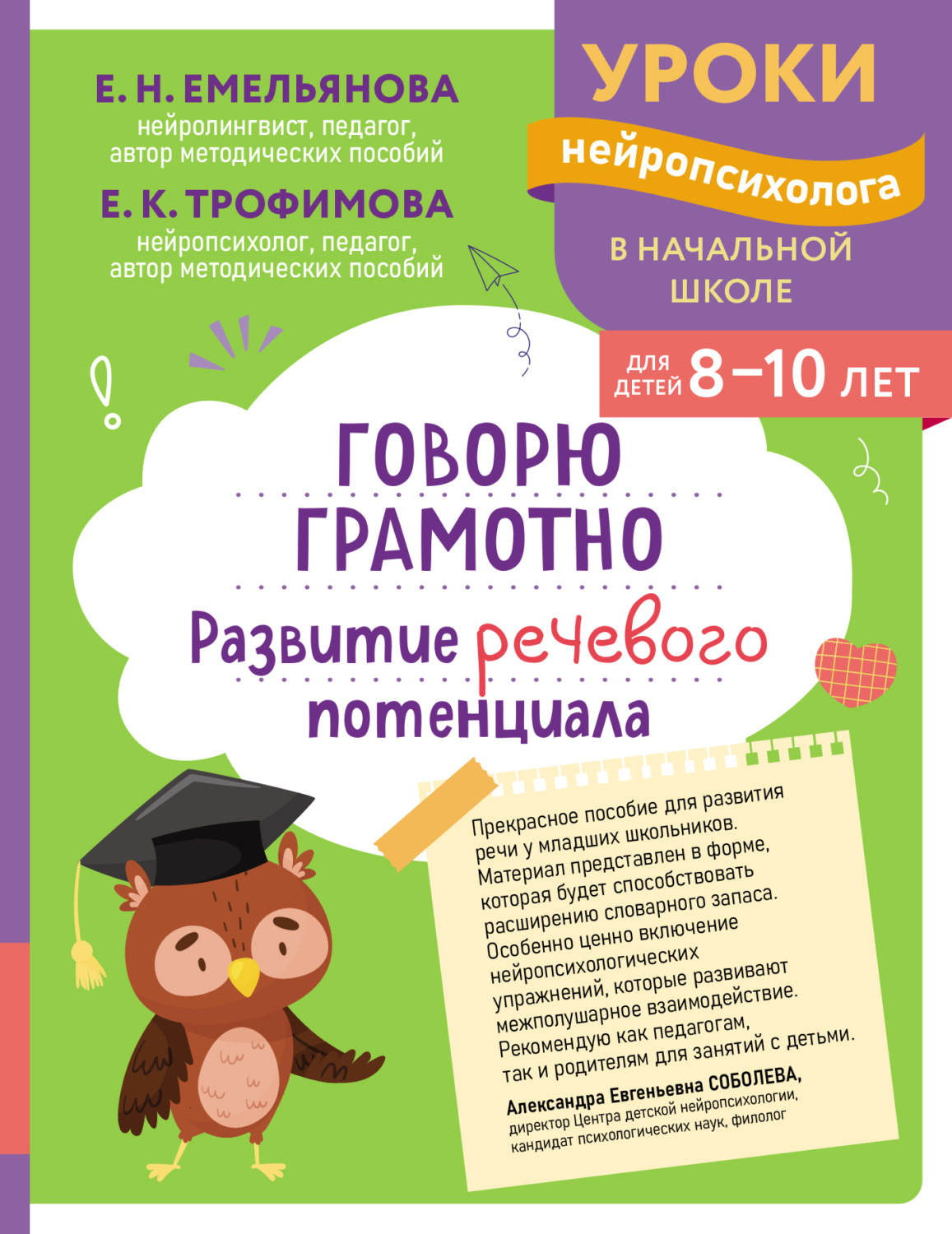 Обложка книги «Говорю грамотно. Развитие речевого потенциала. Для детей 8–10 лет»