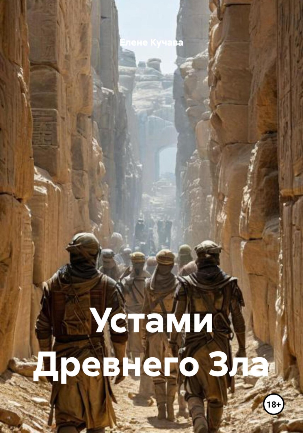 Обложка книги «Устами Древнего Зла»