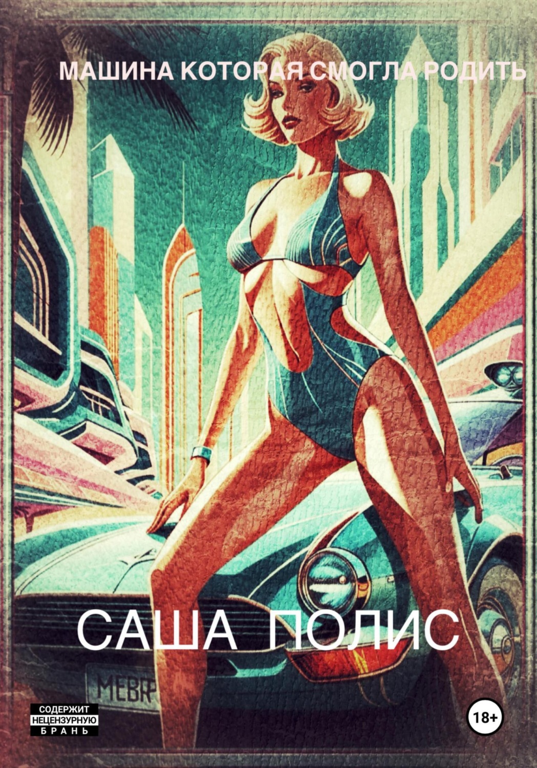 Обложка книги «Машина которая смогла родить»