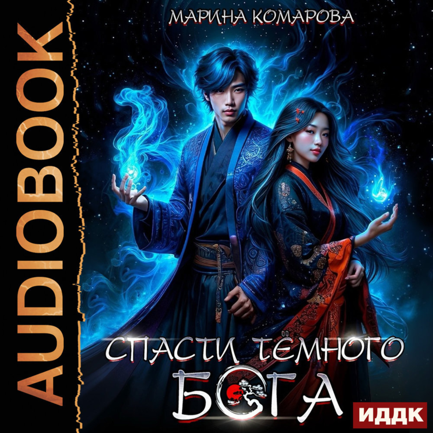 Обложка книги «Спасти темного бога»