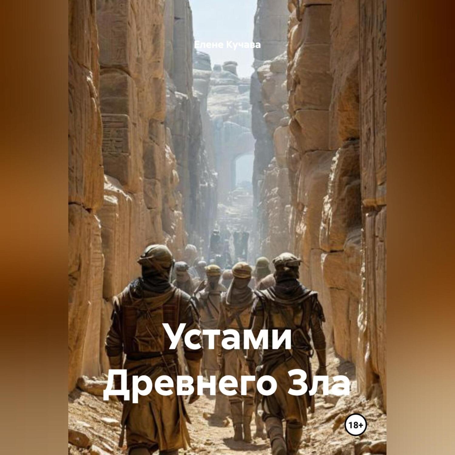 Обложка книги «Устами Древнего Зла»
