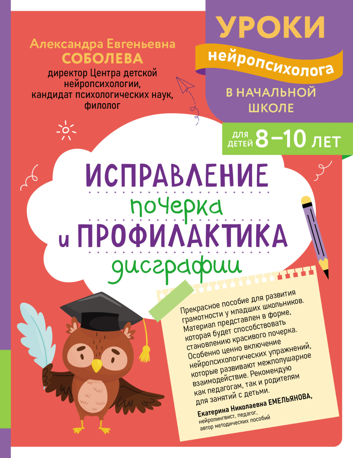 Обложка книги «Исправление почерка и профилактика дисграфии. Для детей 8-10 лет»