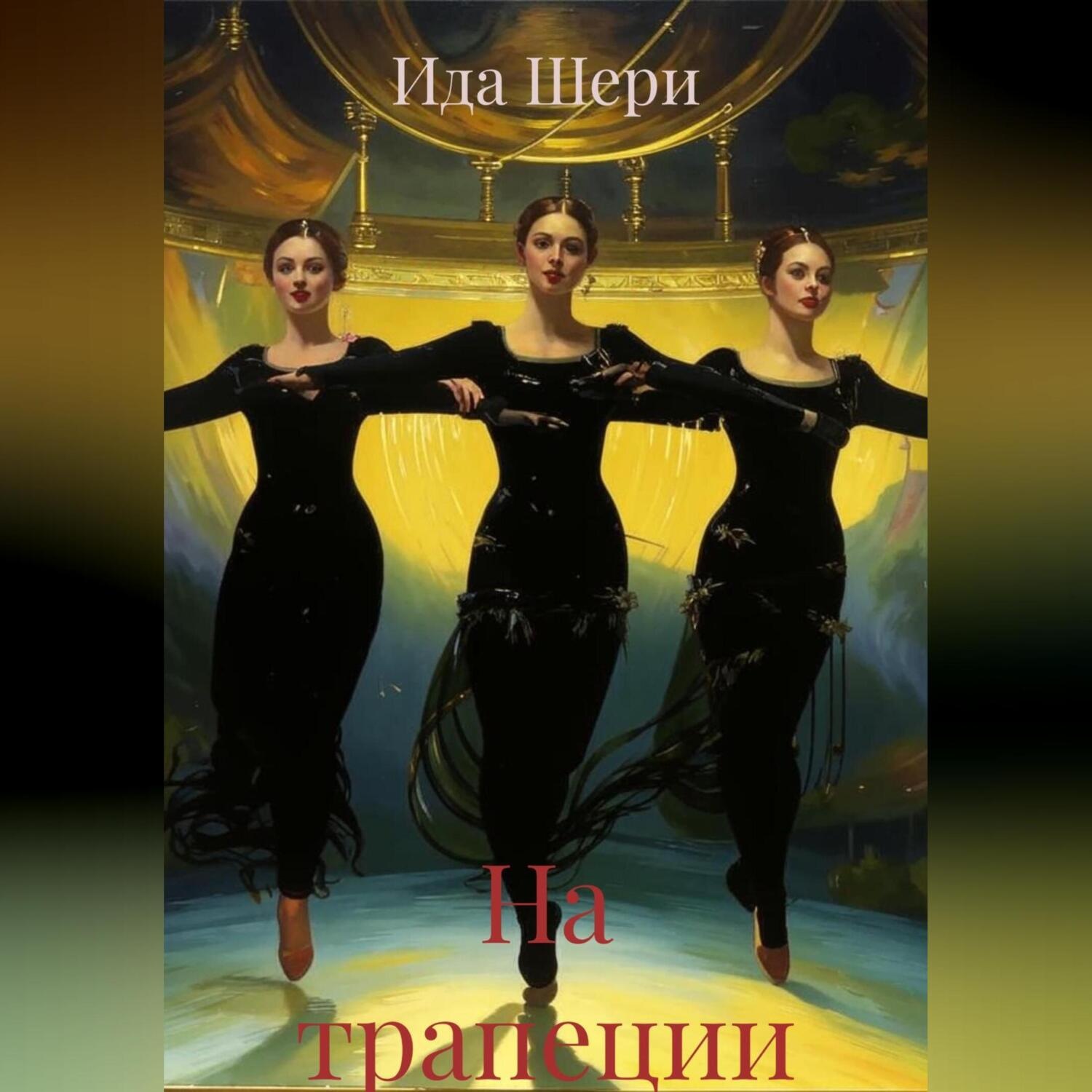Обложка книги «На трапеции»