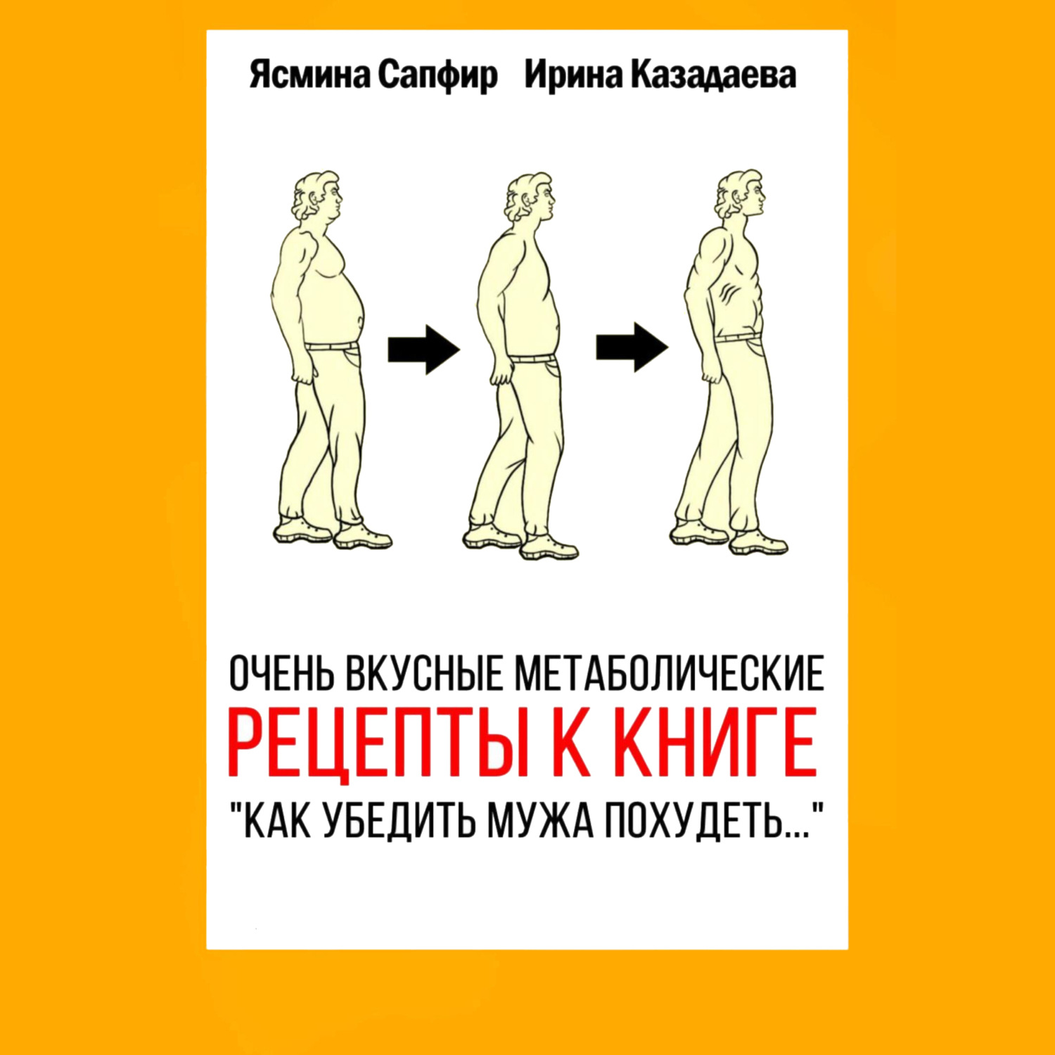 Обложка книги «Очень вкусные метаболические рецепты к книге «Как убедить мужа похудеть…»»