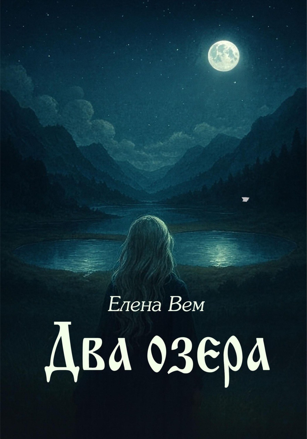 Обложка книги «Два озера»
