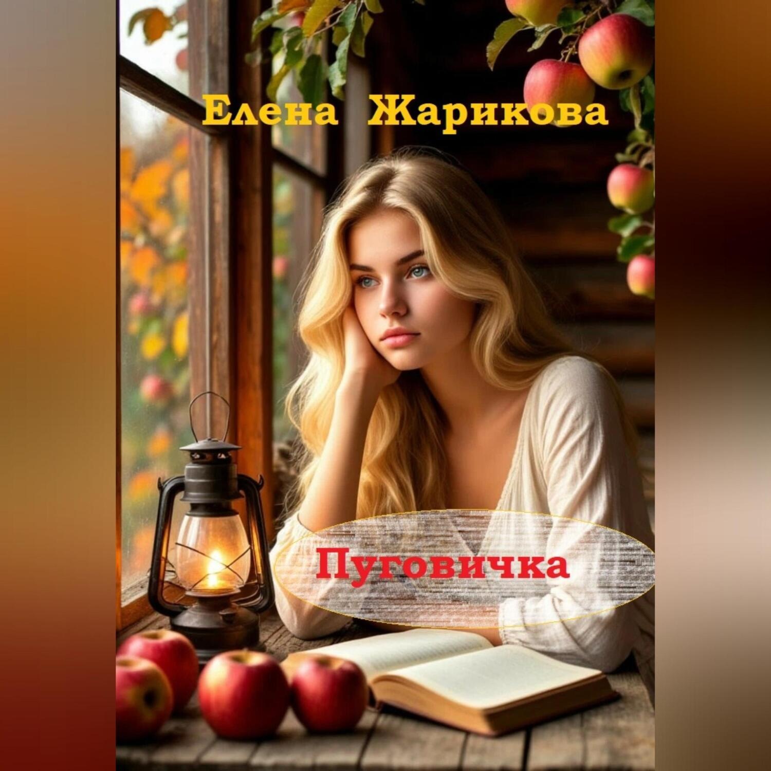 Обложка книги «Пуговичка»