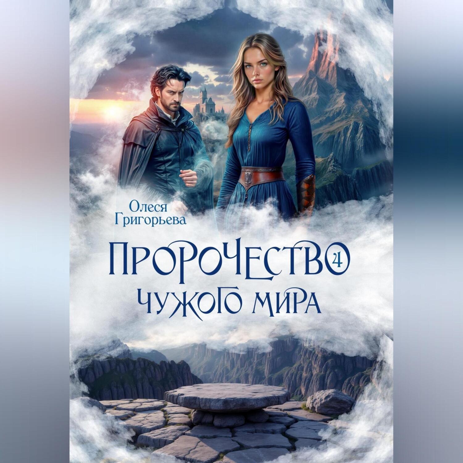 Обложка книги «Пророчество чужого мира. Книга 4»