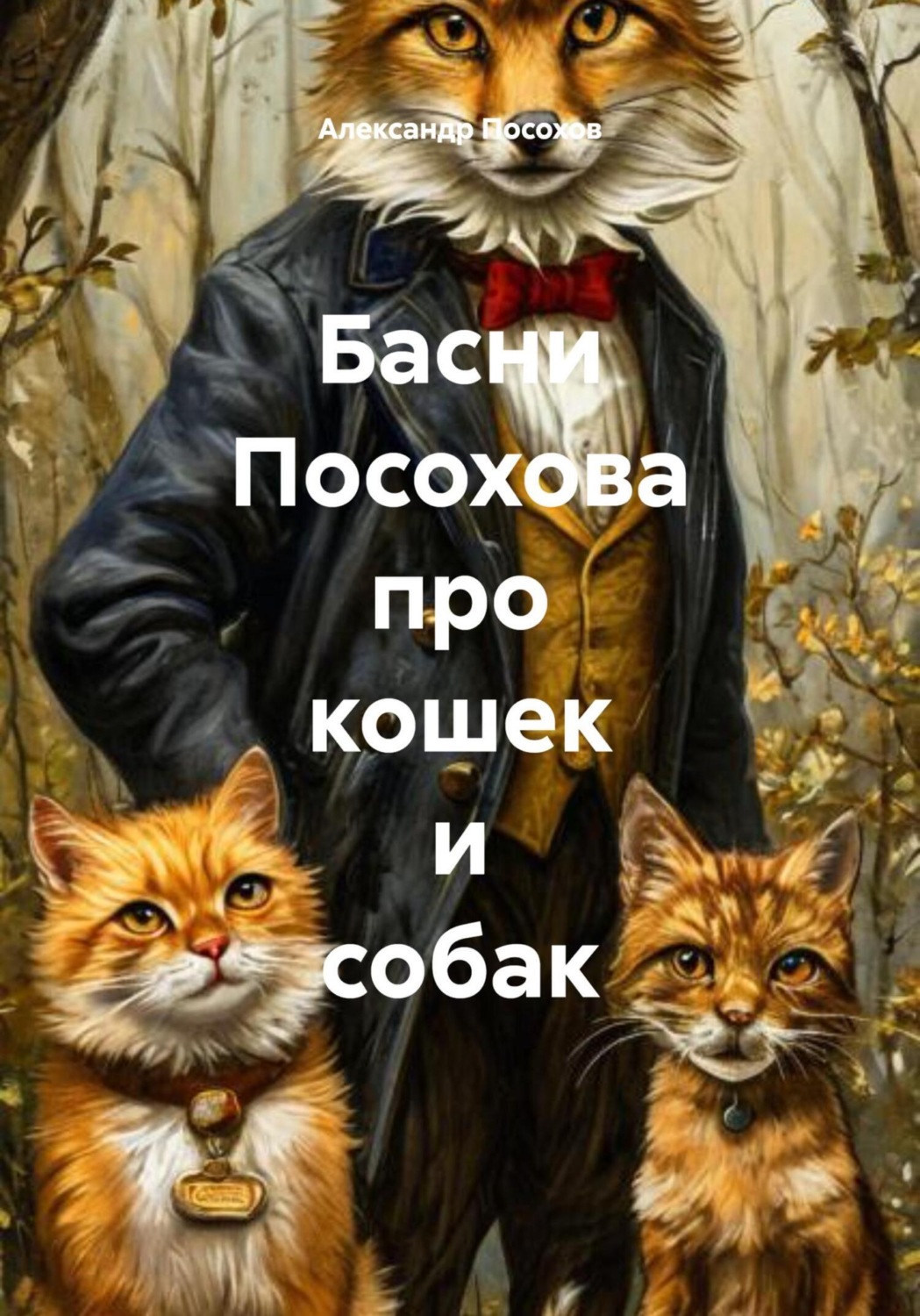 Обложка книги «Басни Посохова про кошек и собак»