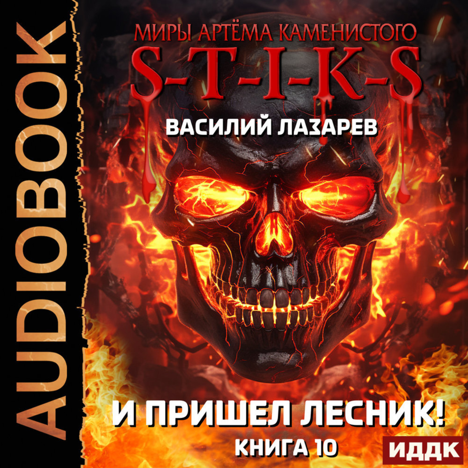 Обложка книги «S-T-I-K-S. И пришёл Лесник! Книга 10»