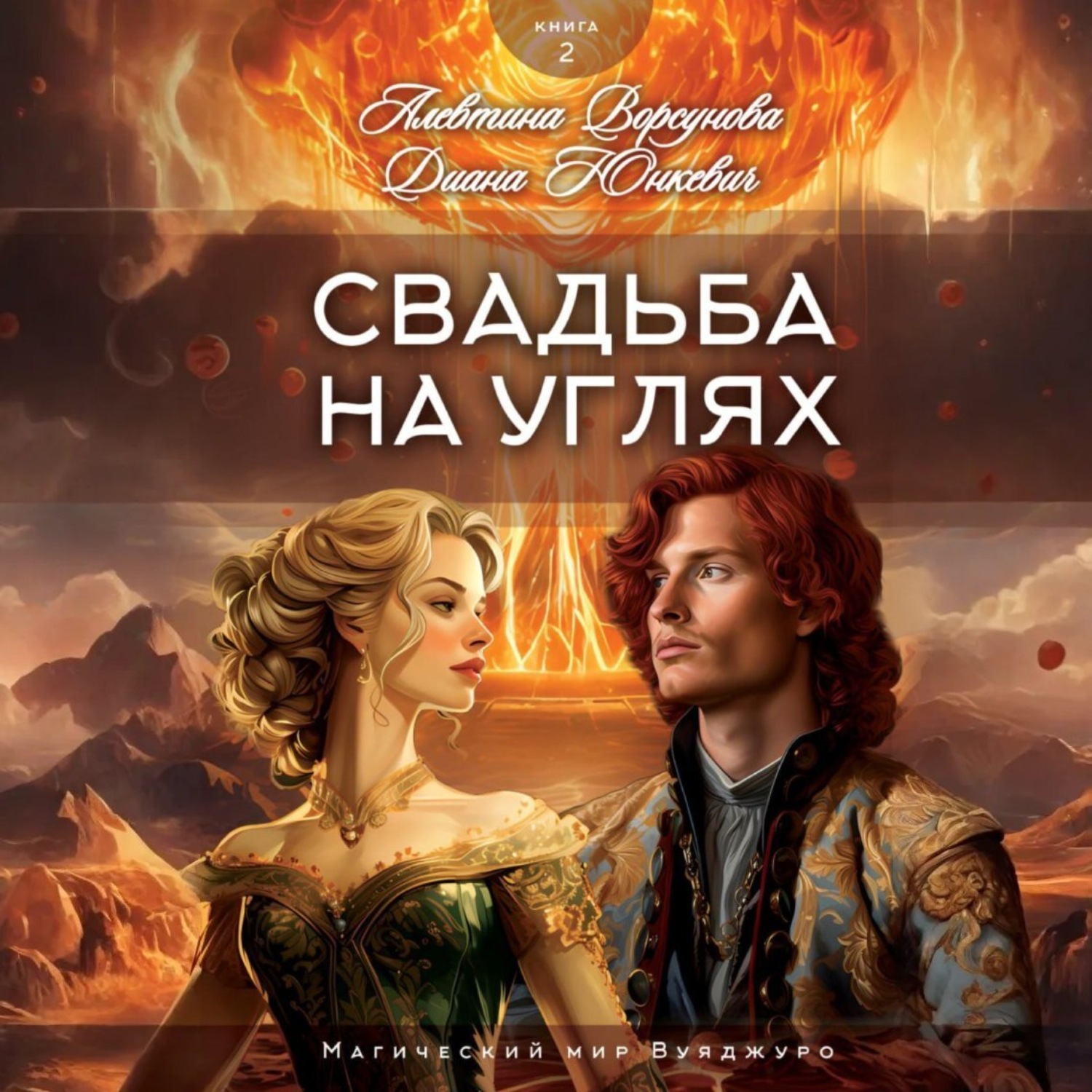 Обложка книги «Свадьба на углях»