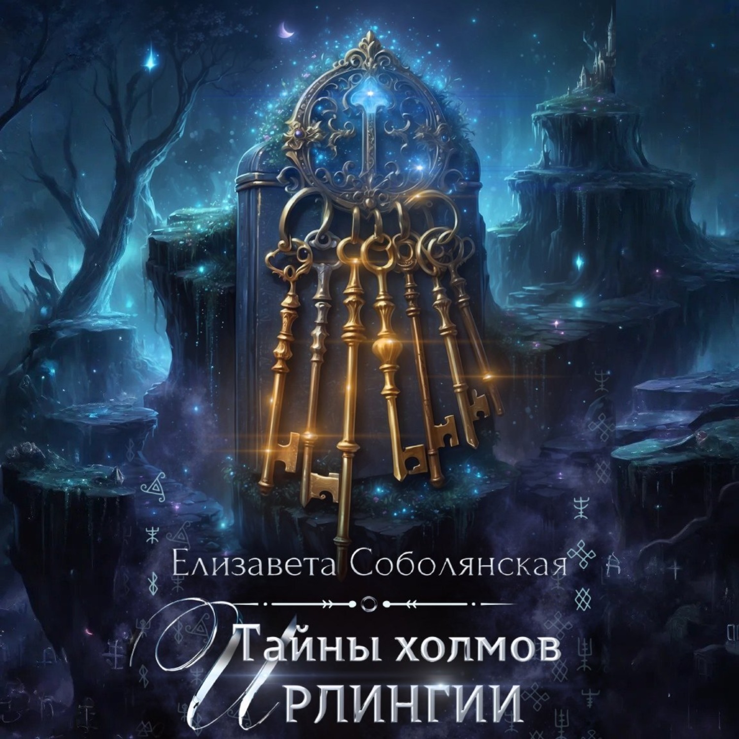 Обложка книги «Тайны холмов Ирлингии»