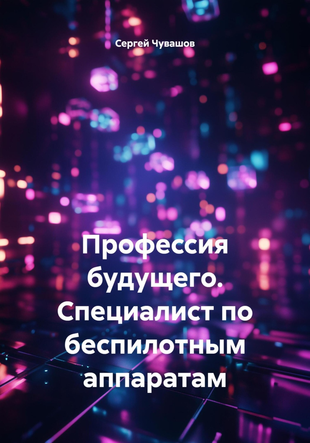 Обложка книги «Профессия будущего. Специалист по беспилотным аппаратам»